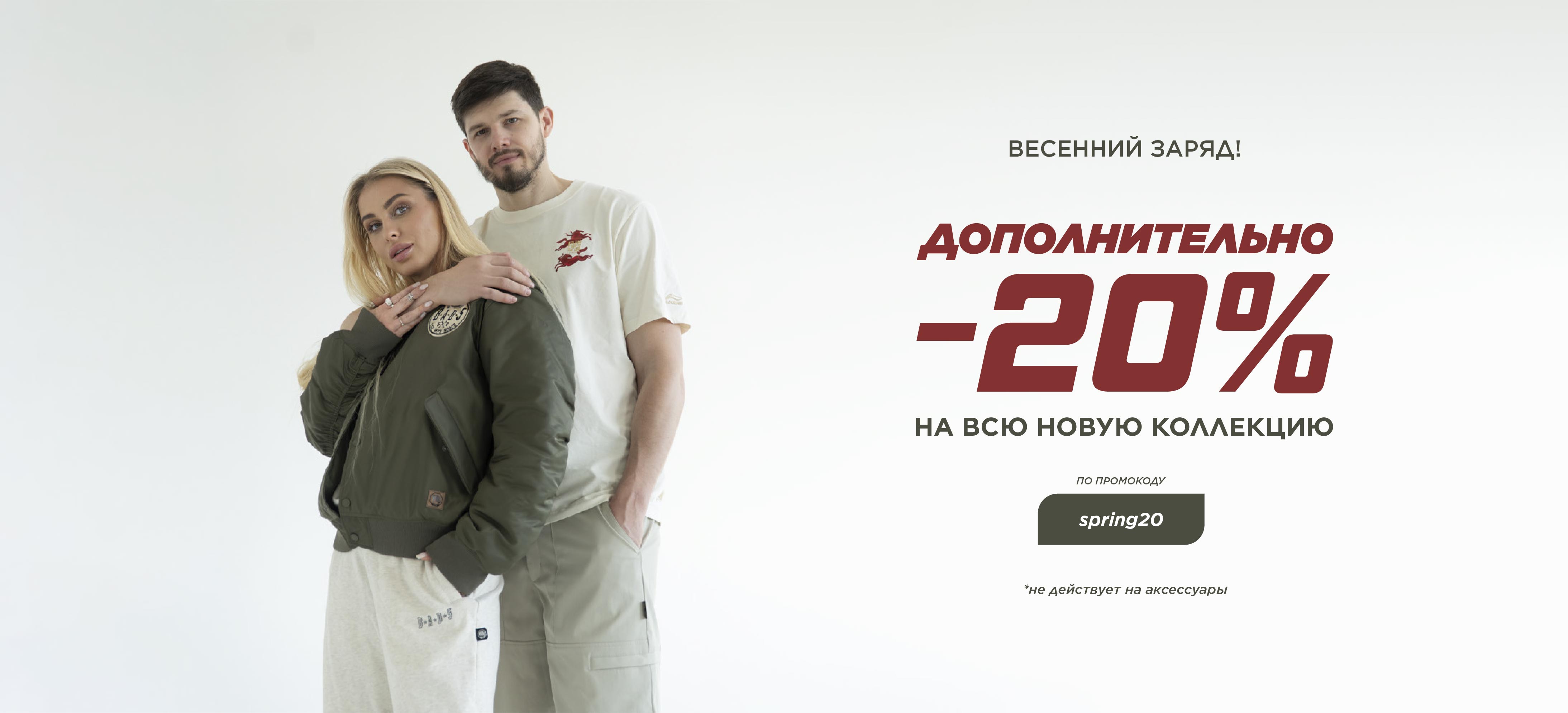 -20% доп.  на новую коллекцию